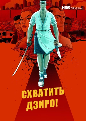 Схватить Дзиро!