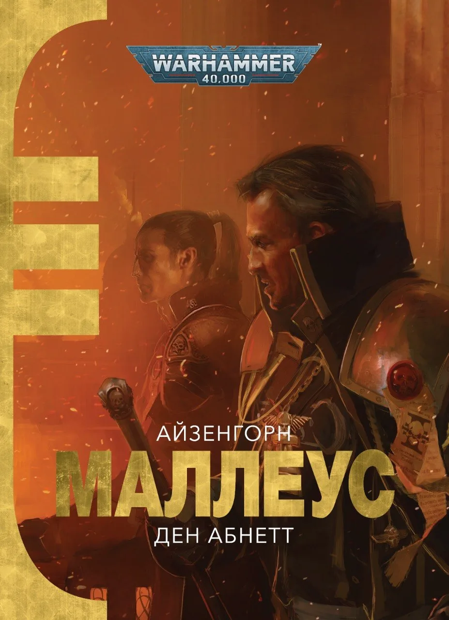 Warhammer 40,000. Маллеус