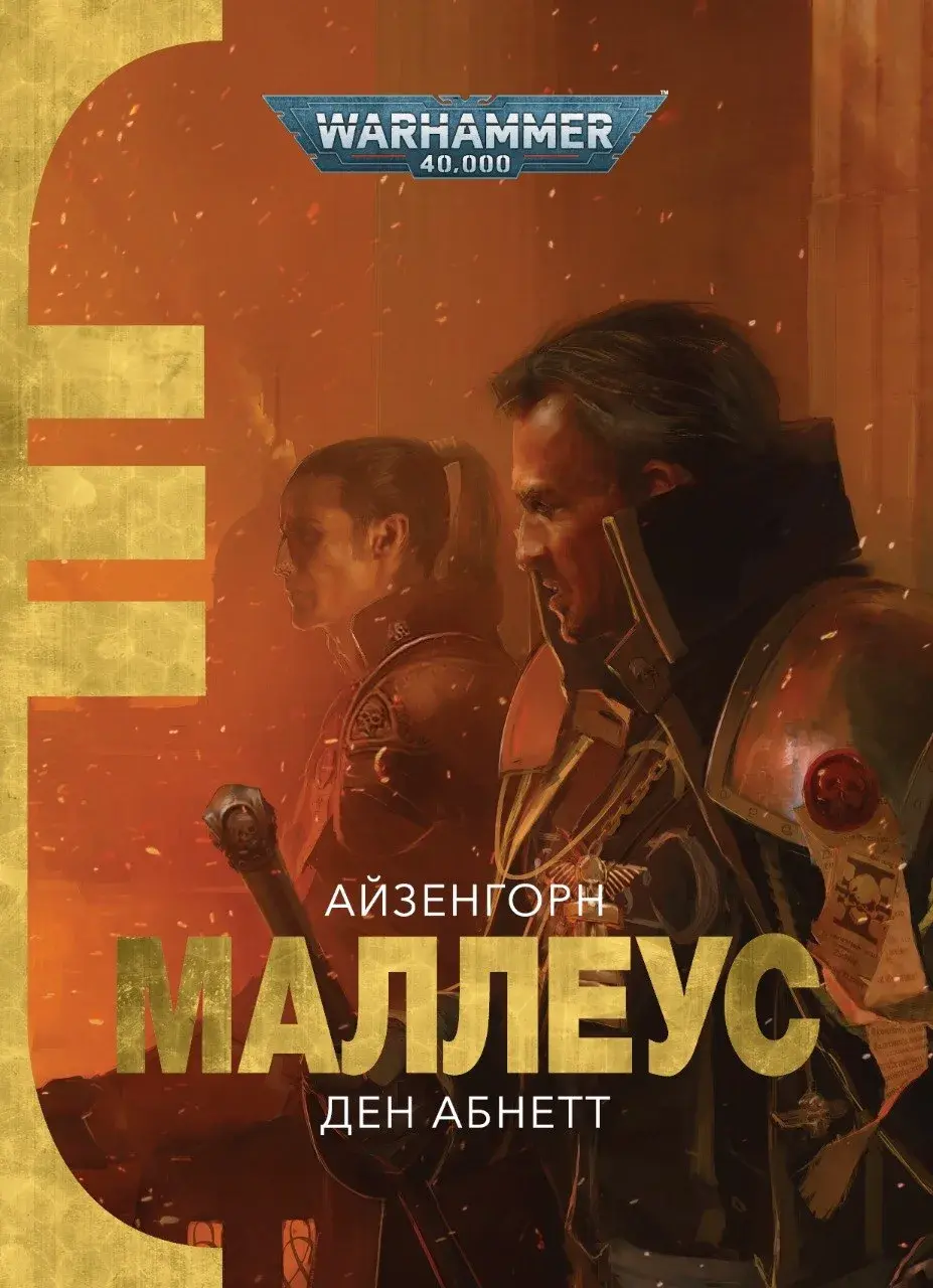 Обкладинка "Warhammer 40,000. Маллеус"