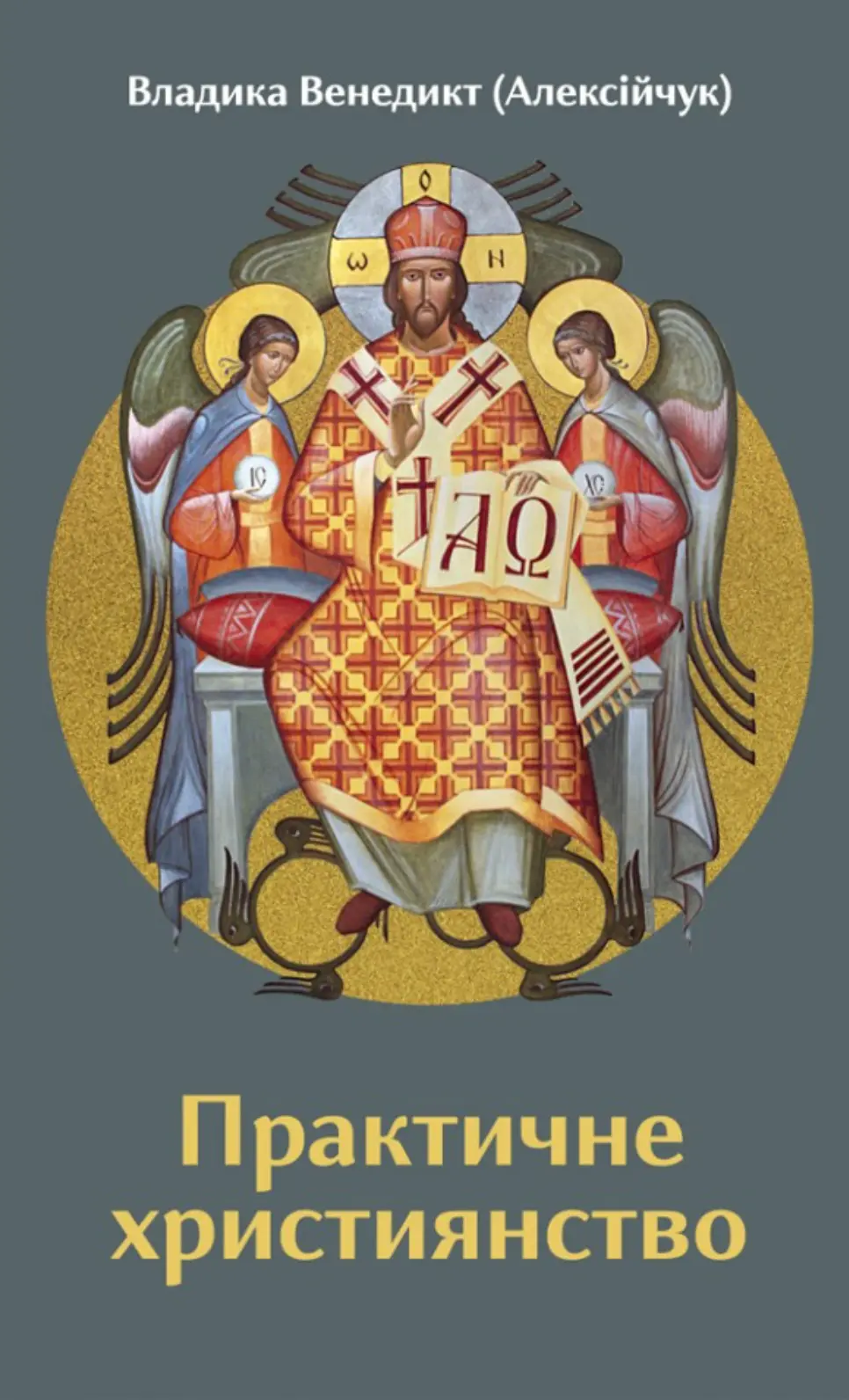 Практичне християнство