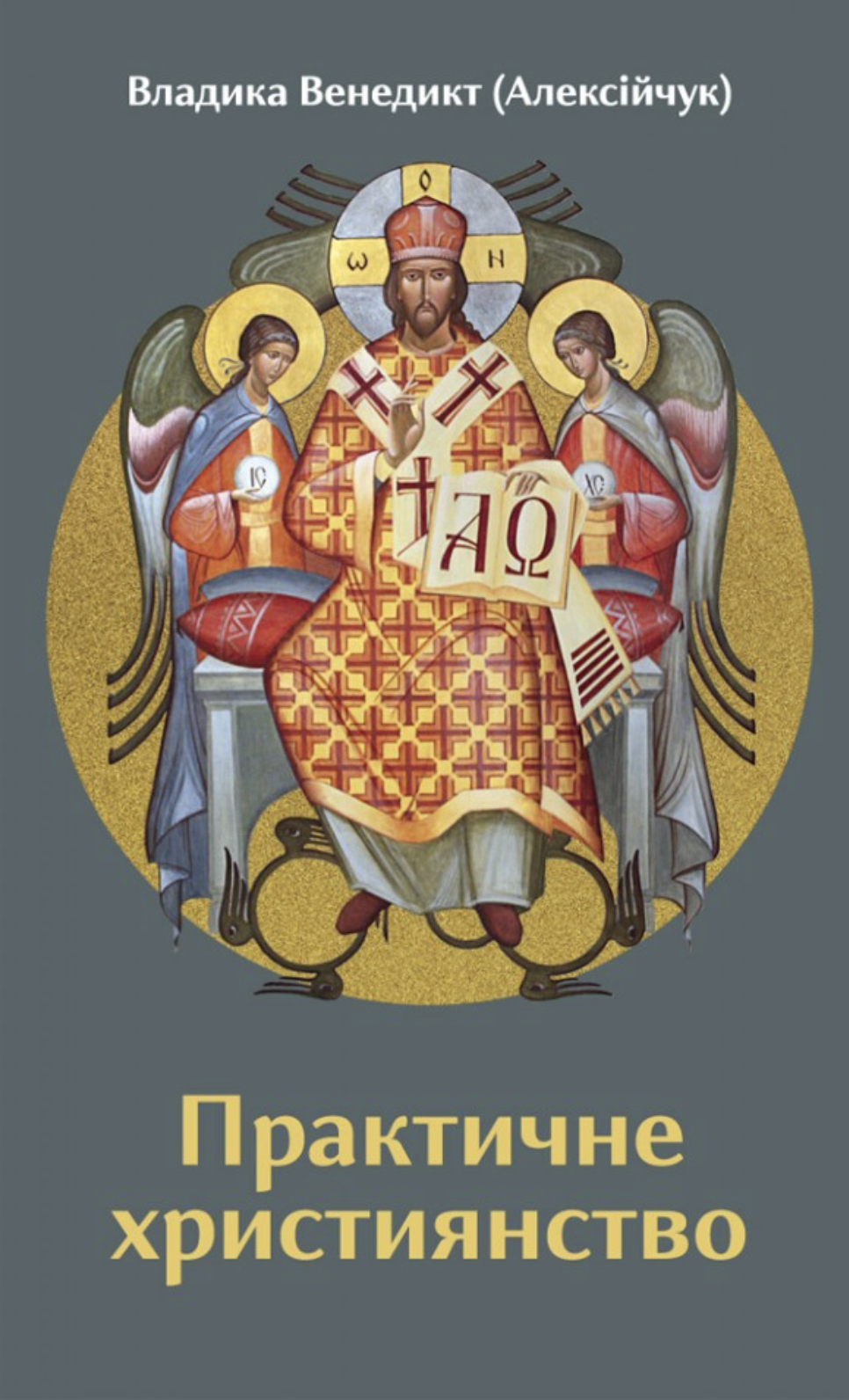Практичне християнство