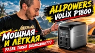 Комфорт при аварийных отключениях электроэнергии с Allpowers volix P1800