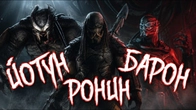ХИЩНИКИ: ЙОТУН, РОНИН, БАРОН - КТО ОНИ? | БИОГРАФИЯ | ХИЩНИК: УБИЙЦА УБИЙЦ