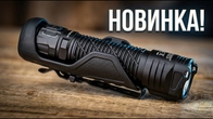 СЕКРЕТНИЙ ФЛАГМАН / Nitecore P17iX️
