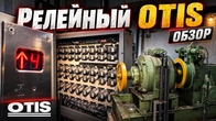 Релейный OTIS, обзор