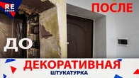Перетворення коридору: декоративна штукатурка Velour S1000-N | До і після.