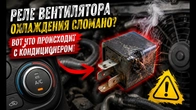 Реле вентилятора охолодження зламалося? Ось що відбувається з кондиціонером