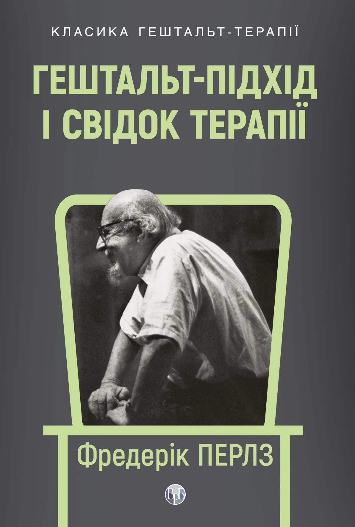 Гештальт-підхід і Свідок терапії