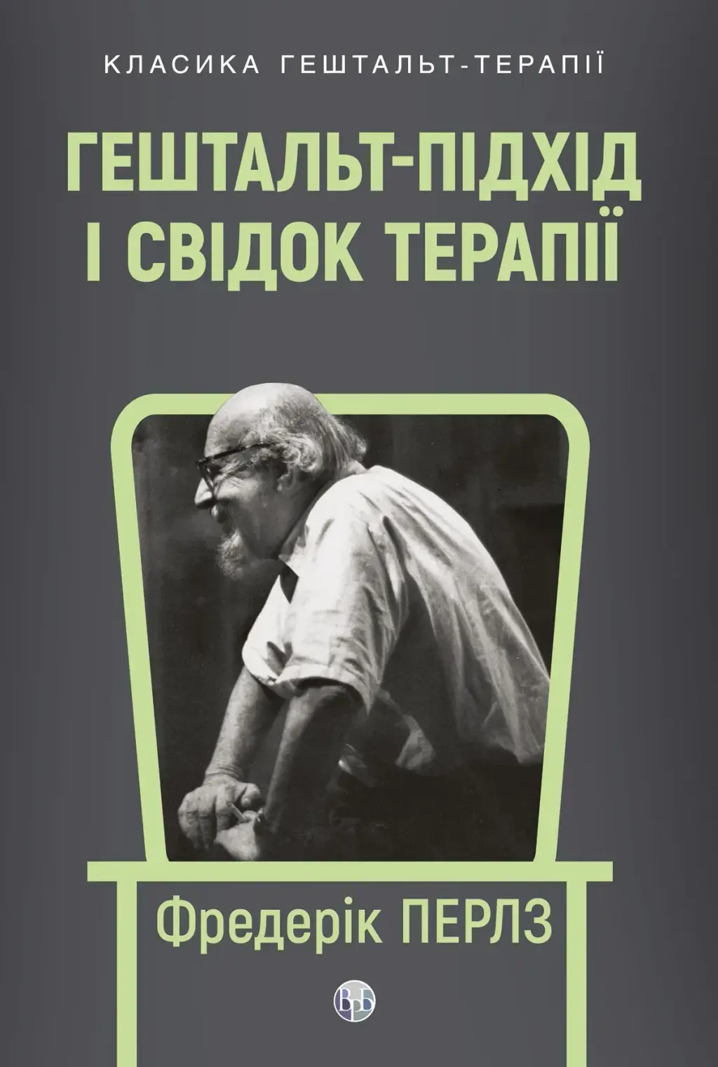 Обкладинка "Гештальт-підхід і Свідок терапії"