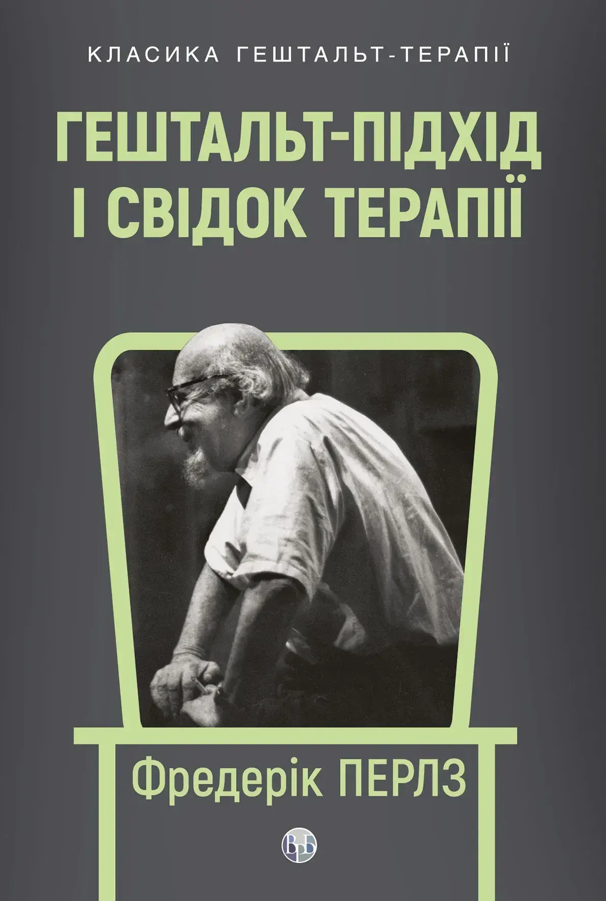 Гештальт-підхід і Свідок терапії