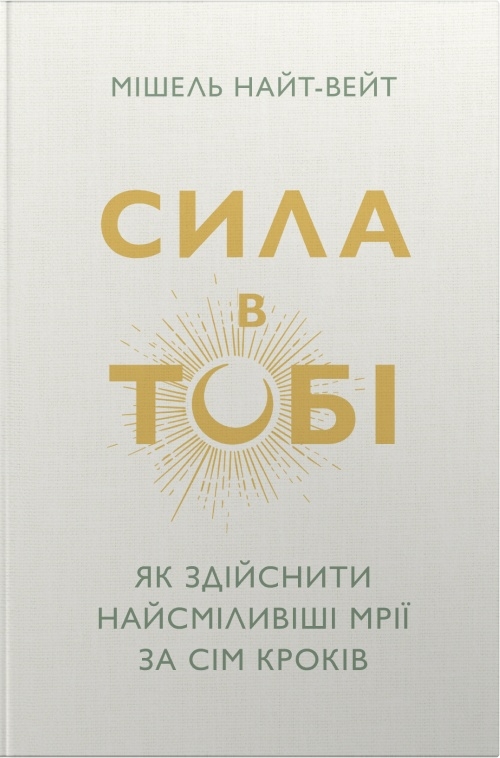 Сила в тобі. Як здійснити найсміливіші мрії за сім...