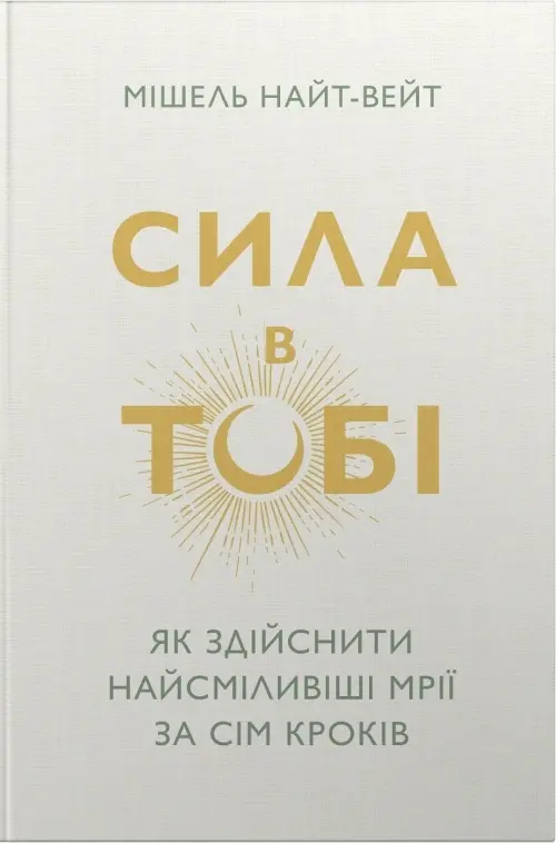 Обкладника "Сила в тобі. Як здійснити найсміливіші мрії за сім кроків" Обкладинка "Сила в тобі. Як здійснити найсміливіші мрії за сім кроків"