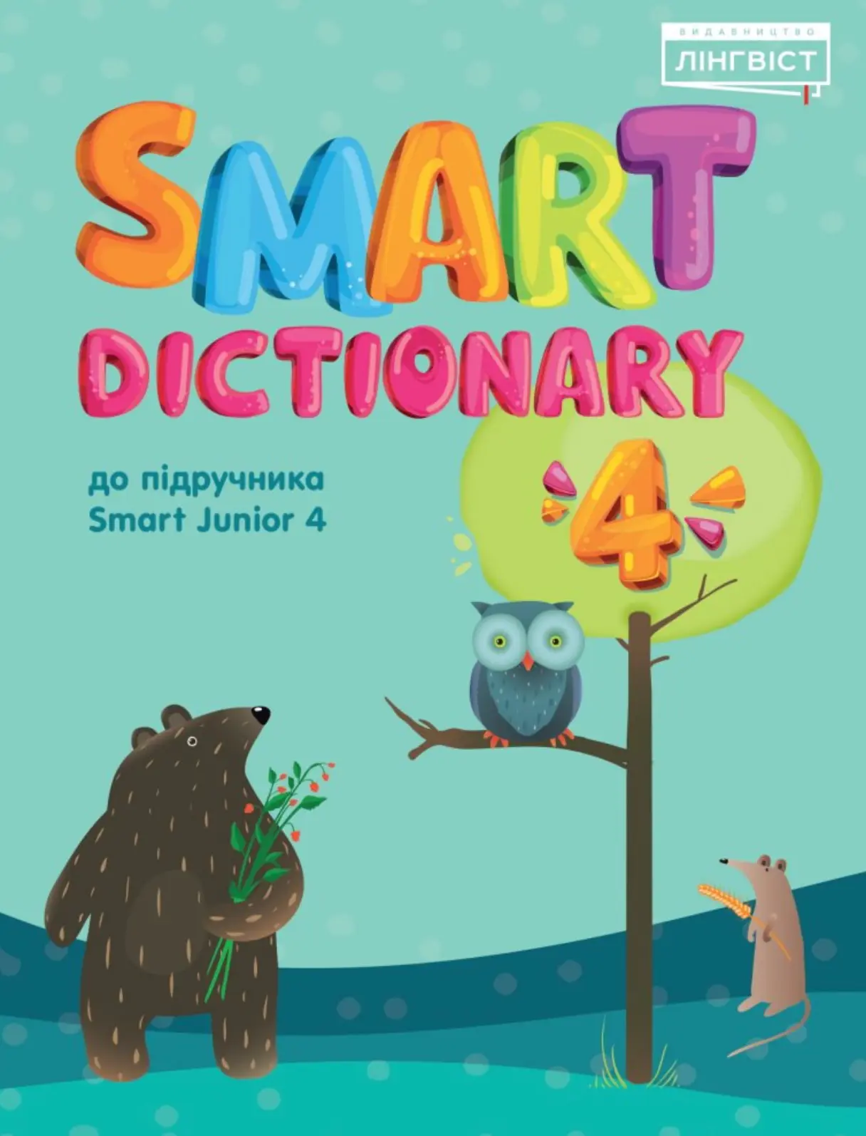 Smart Dictionary. НУШ 4