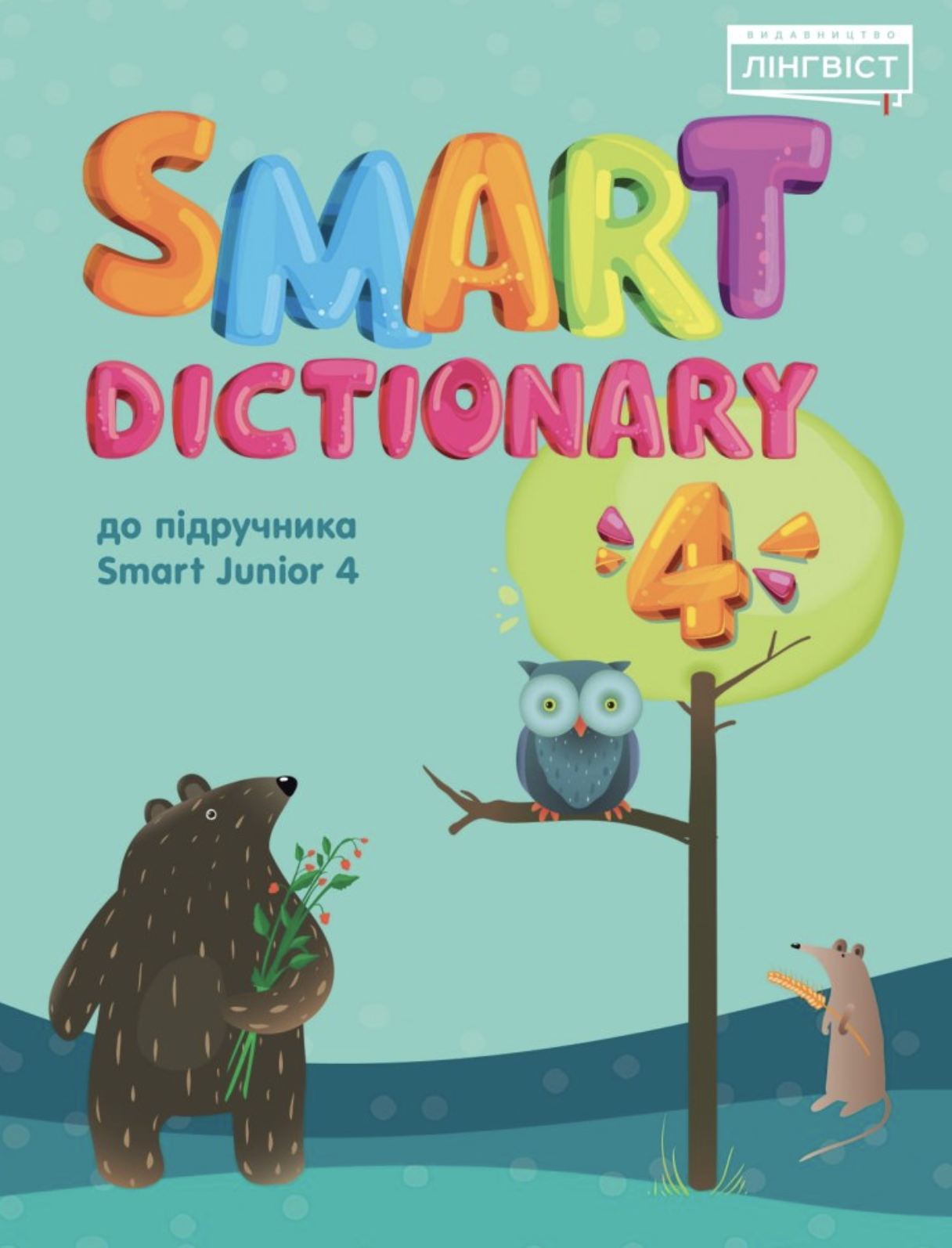 Smart Dictionary. НУШ 4
