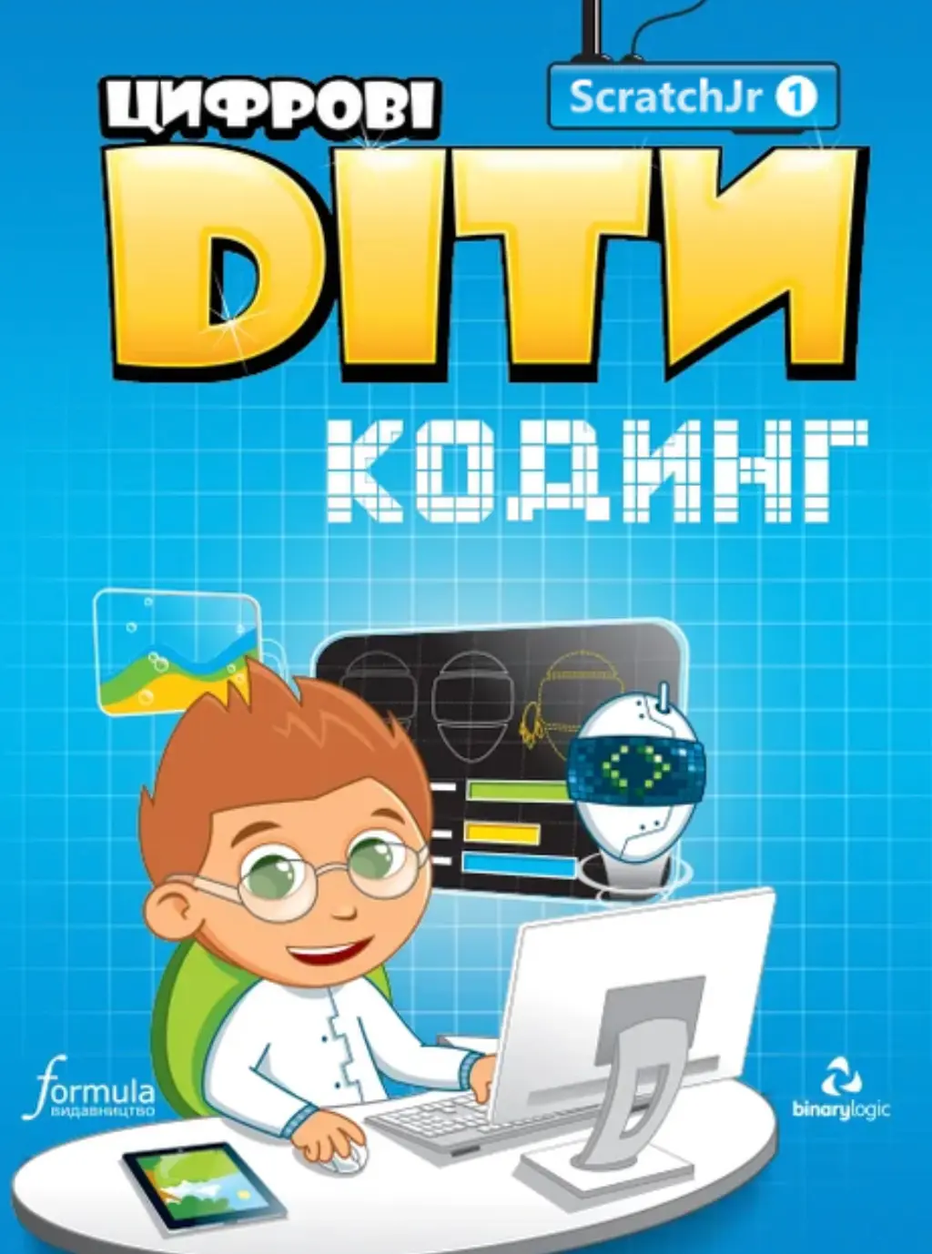 Обкладника "Цифрові Діти. Кодинг ScratchJr1" Обкладинка "Цифрові Діти. Кодинг ScratchJr1"