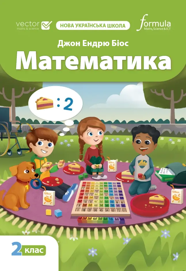 Обкладинка "Математика 2 клас. Підручник"