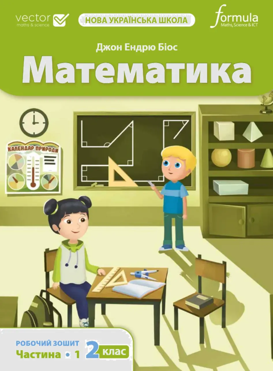 Обкладинка "Математика 2 клас. Робочий зошит. Частина 1"