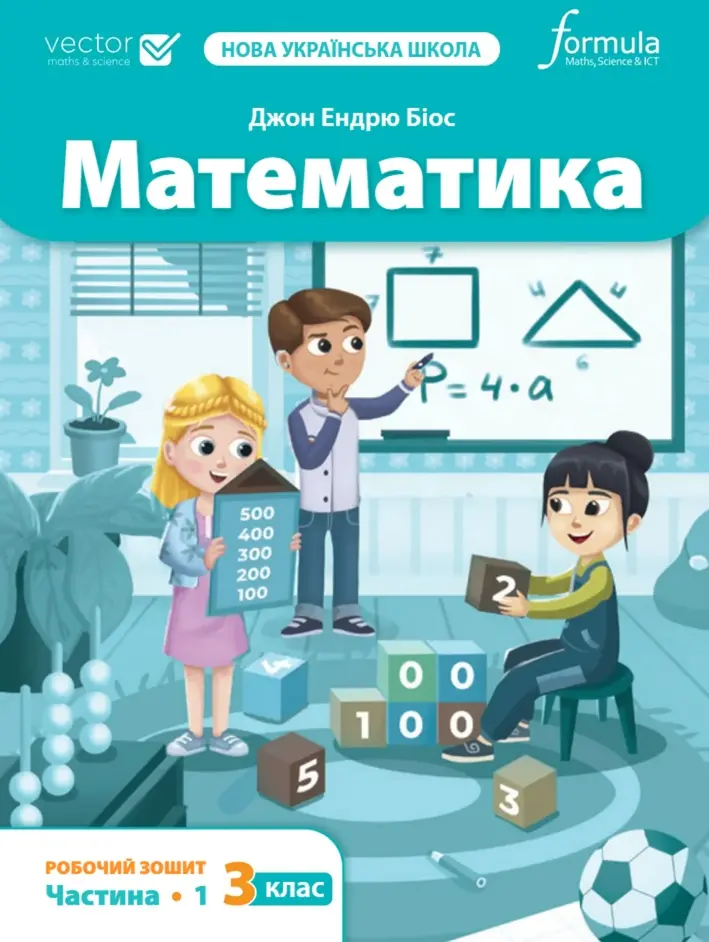 Обкладинка "Математика 3 клас. Робочий зошит. Частина 1"