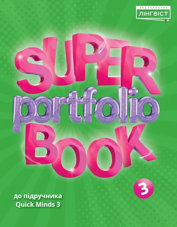 Обкладника "Super Portfolio Book НУШ 3" Обкладинка "Super Portfolio Book НУШ 3"