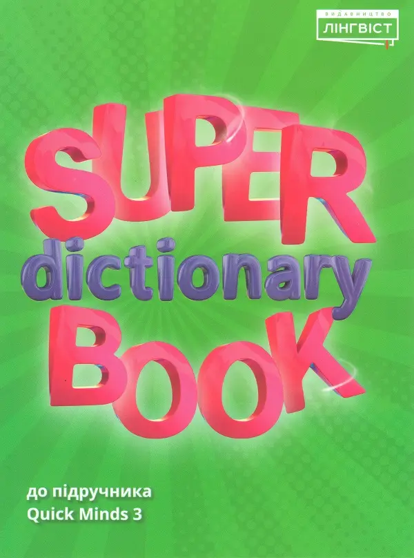 Обкладинка "Super Dictionary Book. НУШ 3. QM"