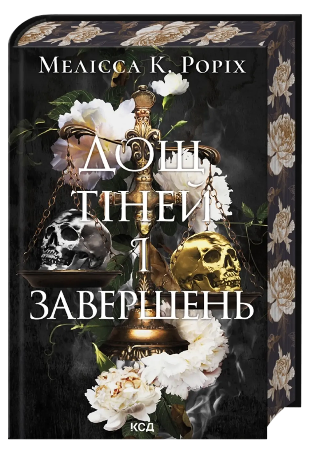 Обкладинка "Дощ тіней і завершень"