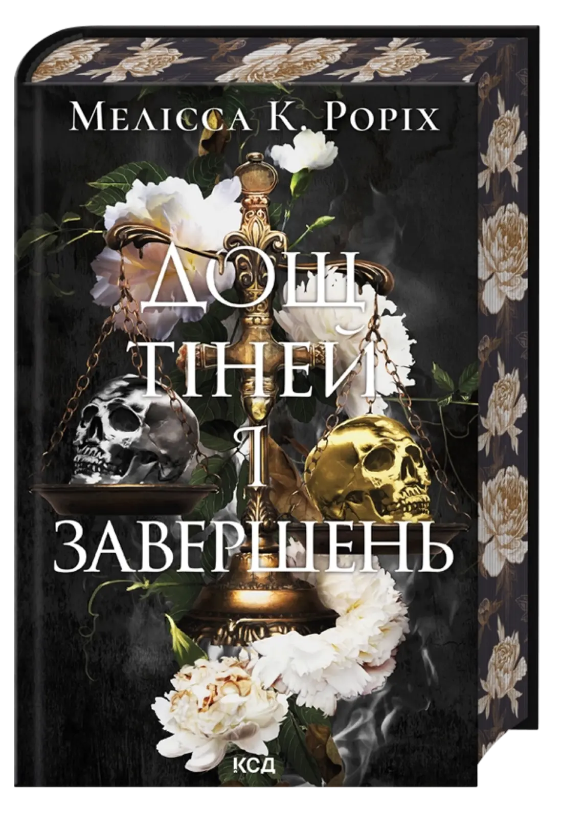 Дощ тіней і завершень