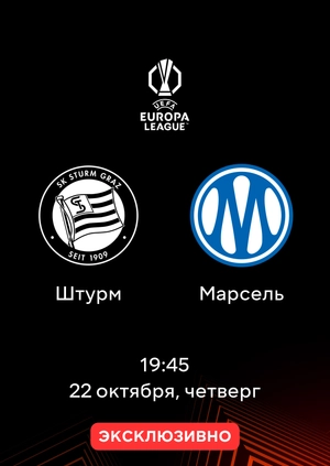 Штурм — Марсель