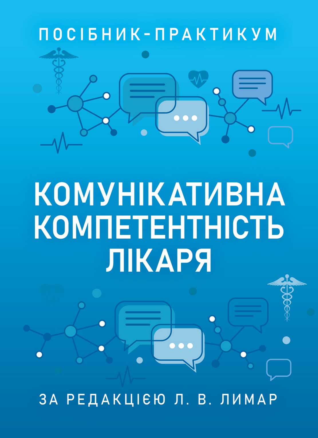Комунікативна компетентність лікаря. Посібник-практикум