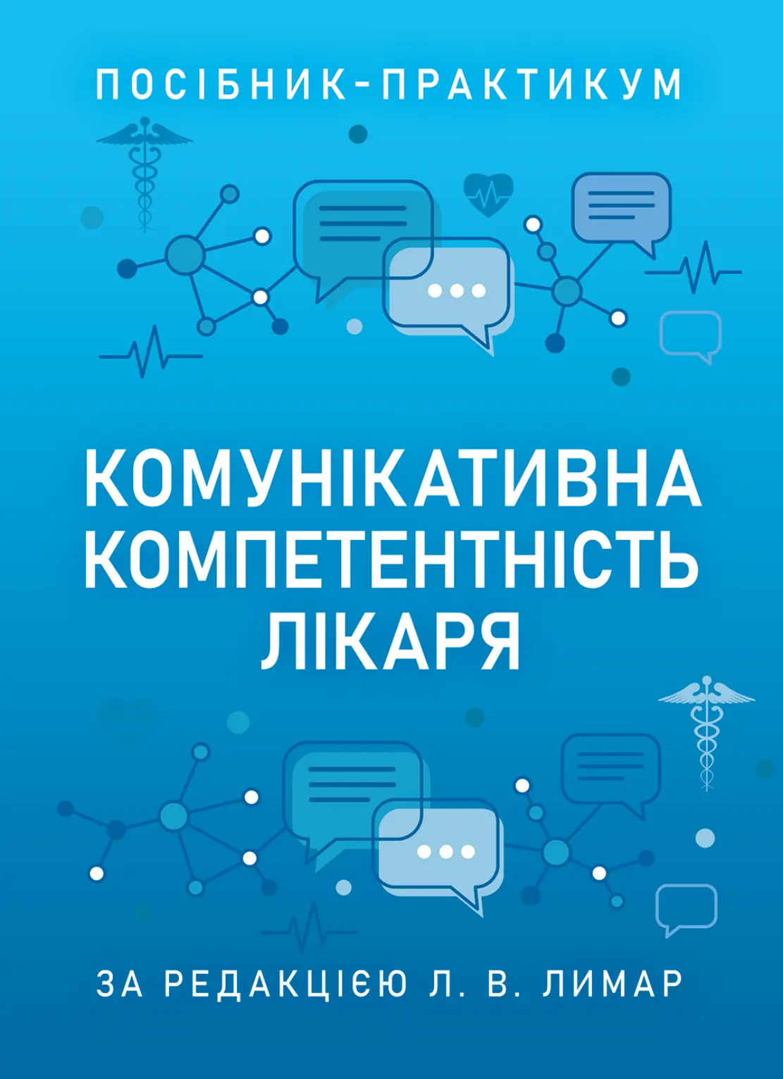 Комунікативна компетентність лікаря. Посібник-практикум