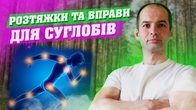 Ранкова розтяжка та суглобова гімнастика від санаторію Червона Калина, Зарядка для серця та здоров'я