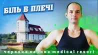 Лікування плечового суглоба, комплекс вправ для реабілітації плечей. Санаторій Червона Калина
