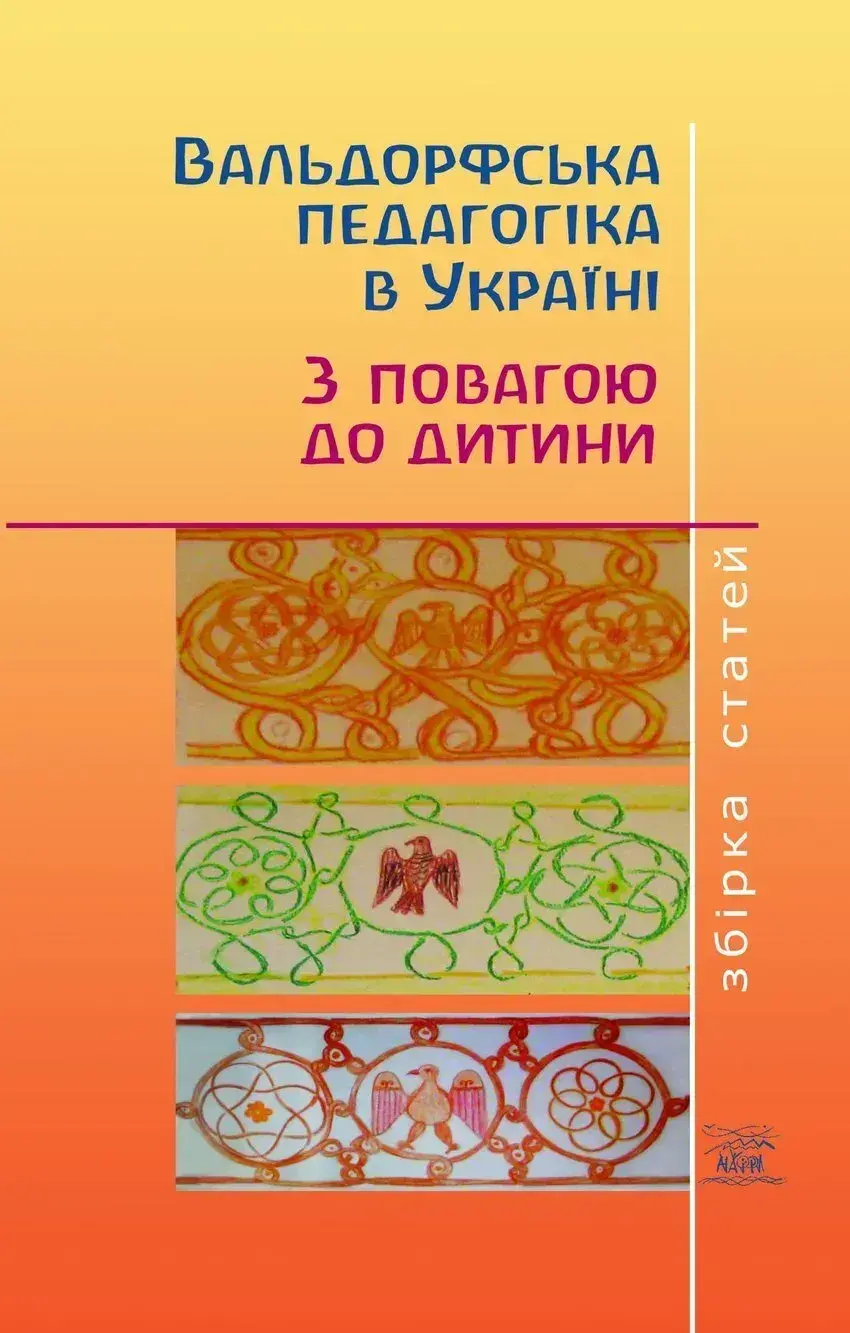 Обкладинка "Вальдорфська педагогіка в Україні. З повагою до дитини"