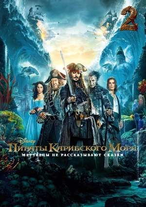 Пираты Карибского моря: Мертвецы не рассказывают сказки