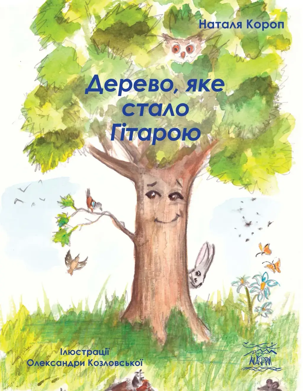 Обкладинка "Дерево, яке стало Гітарою"