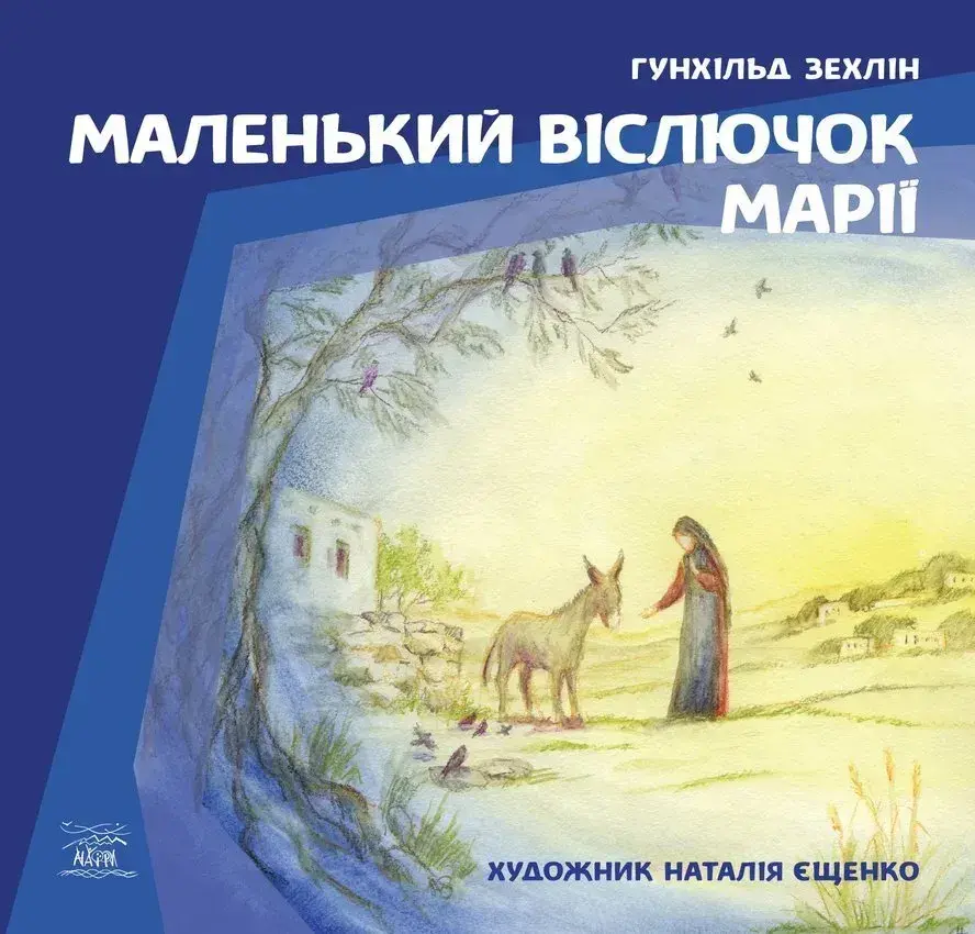 Обкладинка "Маленький віслючок Марії"
