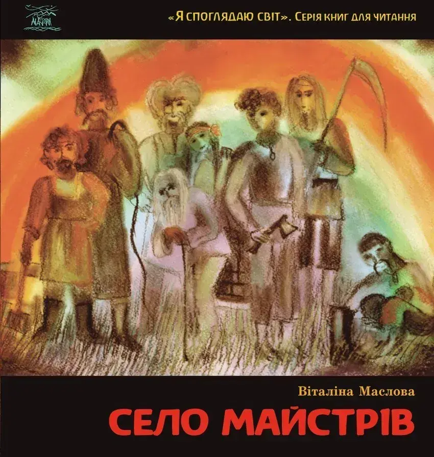 Обкладинка "Село майстрів або Десь там у Пирогові"