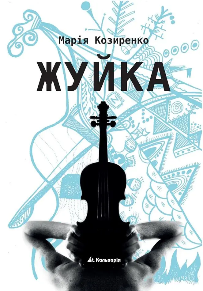 Обкладинка "Жуйка"