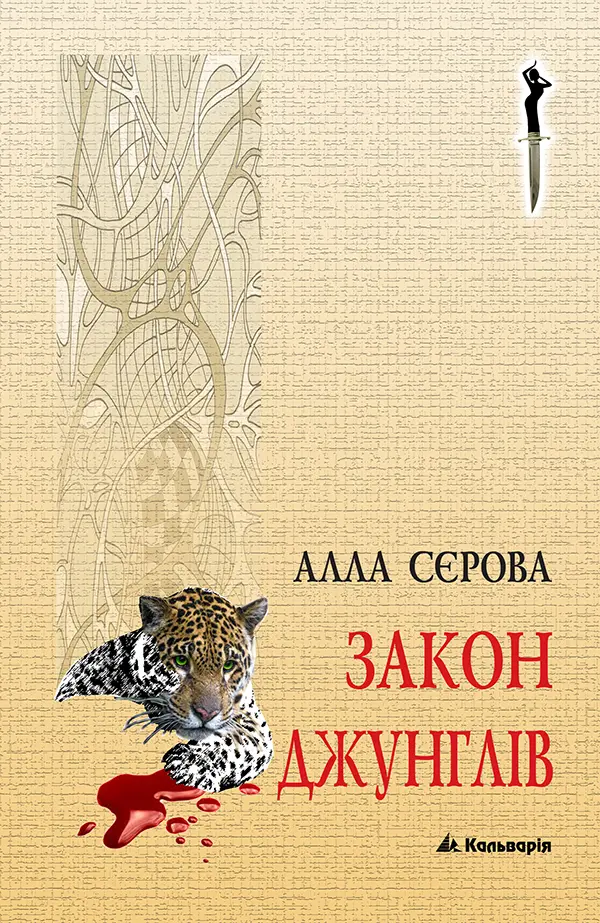 Обкладинка "Закон джунглів"