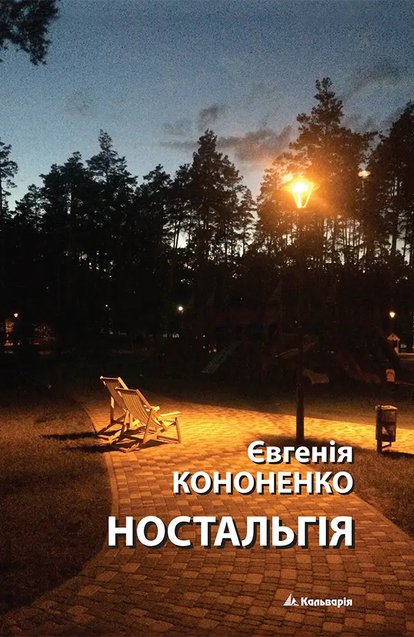 Обкладника "Ностальгія" Обкладинка "Ностальгія"