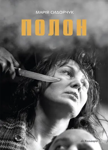 Обкладинка "Полон"