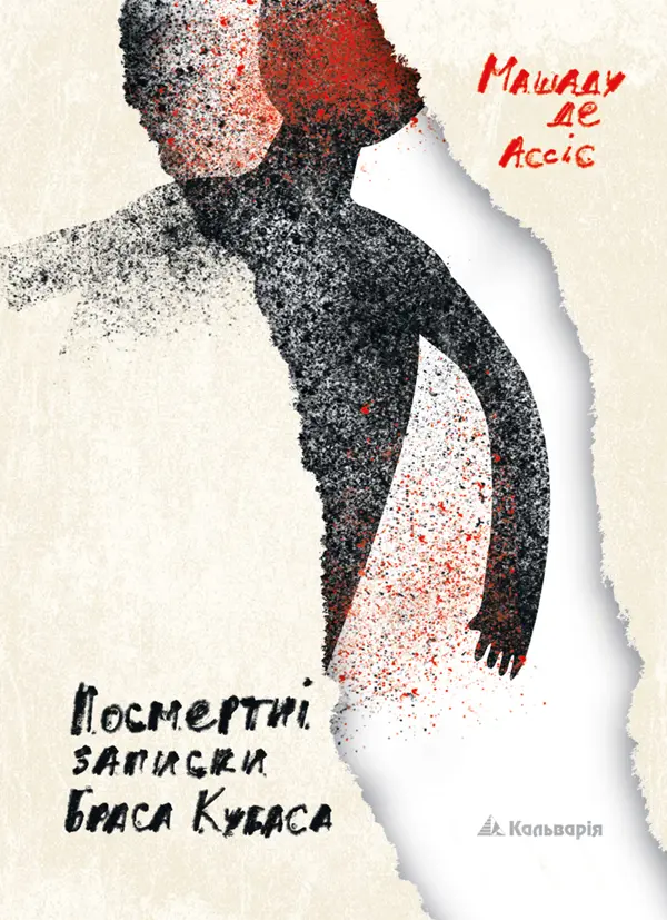 Обкладинка "Посмертні записки Браса Кубаса"