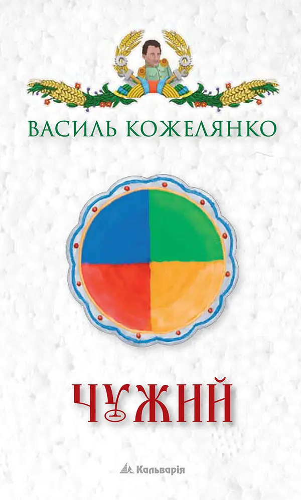 Обкладинка "Чужий"