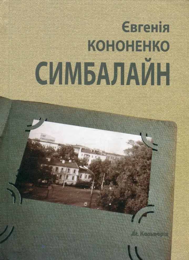Симбалайн, повість і оповідання