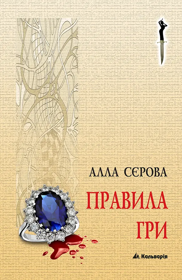 Обкладинка "Правила гри"