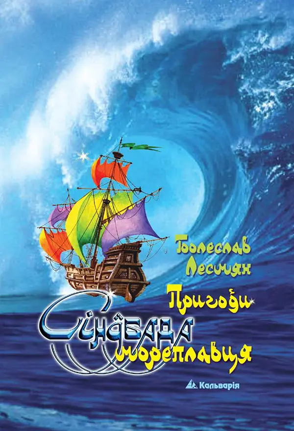 Обкладинка "Пригоди Сіндбада Мореплавця"