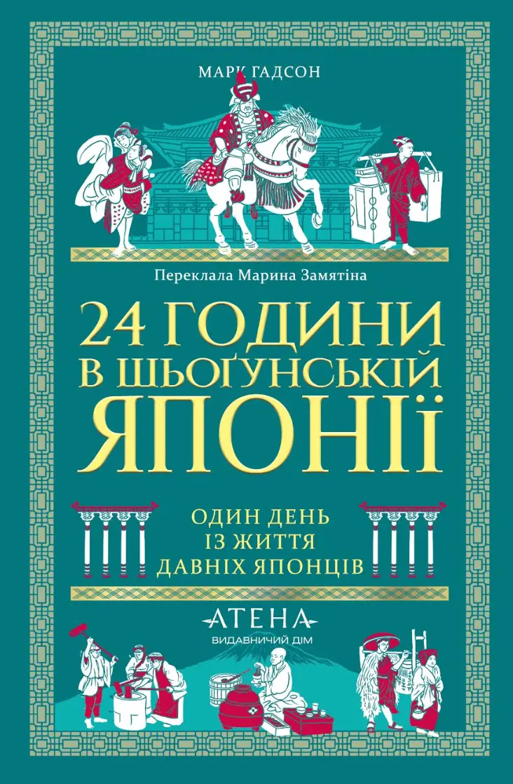 Обкладинка "24 години в шьоґунській Японії"