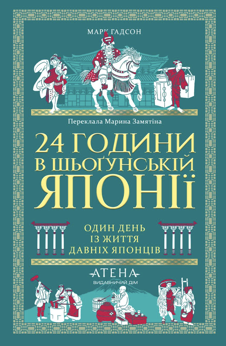 24 години в шьоґунській Японії
