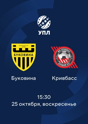 Буковина — Кривбасс