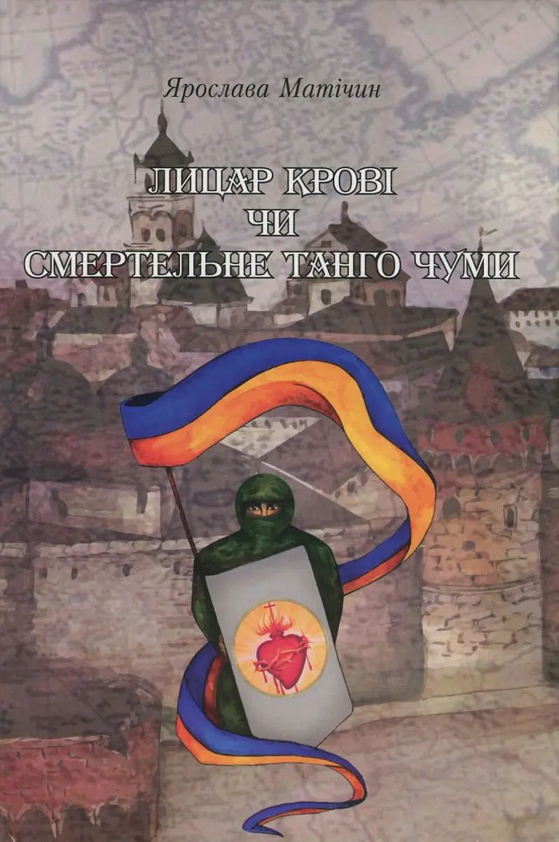 Лицар Крові, чи Смертельне танго Чуми