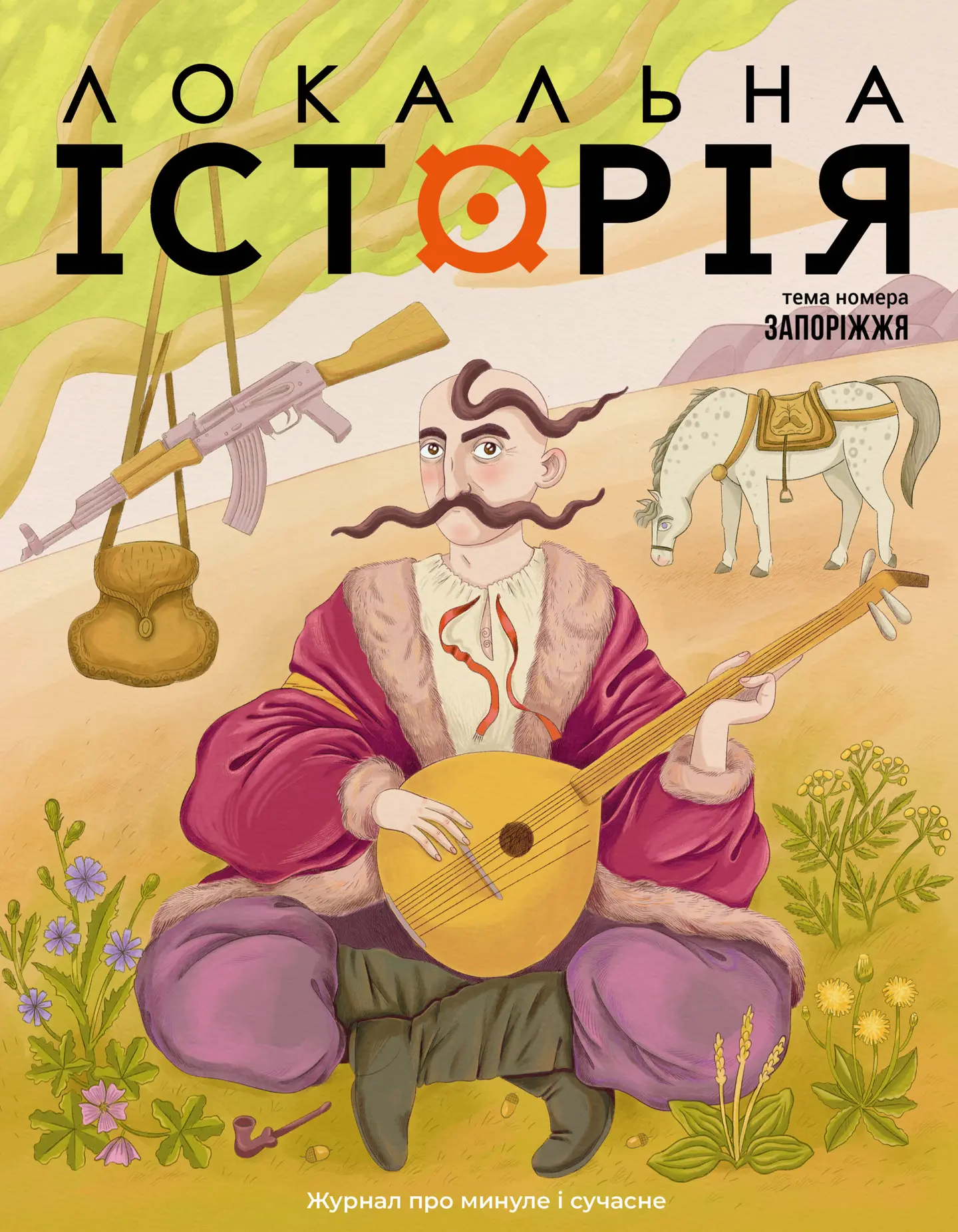 Локальна історія. Запоріжжя #7 (2026)